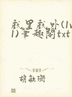 戏里戏外(1v1)笔趣阁txt