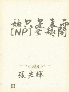 她只是表面清纯[NP]笔趣阁