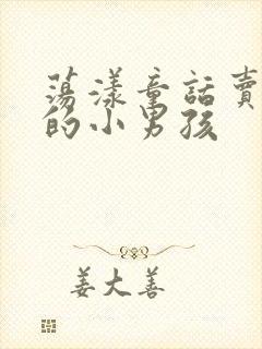 荡漾童话卖火柴的小男孩