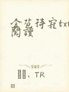 含苞待宠txt阅读