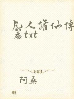 凡人修仙传仙界篇txt