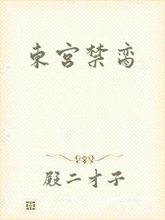 东宫禁脔