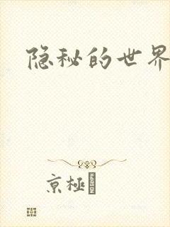 隐秘的世界
