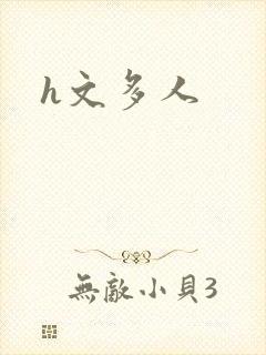 h文多人