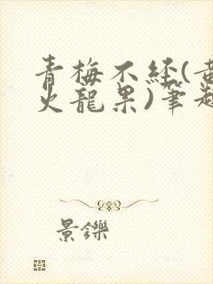 青梅不经(黄心火龙果)笔趣阁