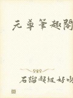 元尊笔趣阁