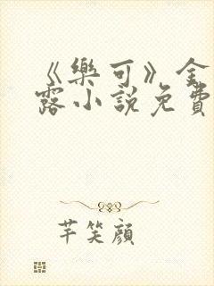 《乐可》金银花露小说免费在线阅读