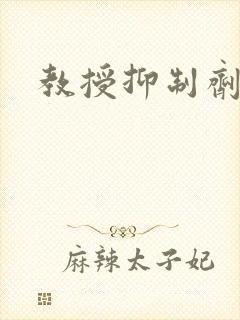 教授抑制剂要吗