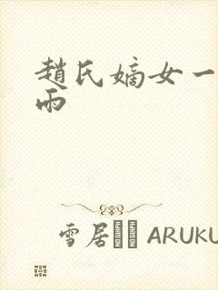 赵氏嫡女一蓑烟雨