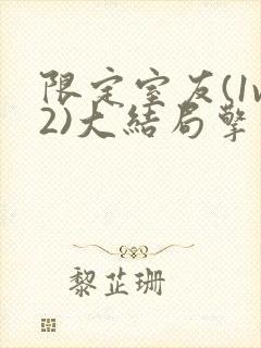 限定室友(1v2)大结局擎苍月