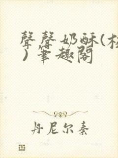 声声奶酥(校园 ) 笔趣阁