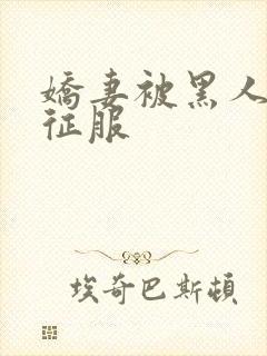 娇妻被黑人杰克征服