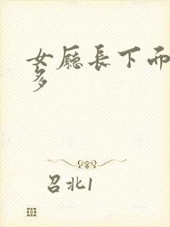 女厅长下面水真多