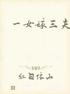 一女嫁三夫