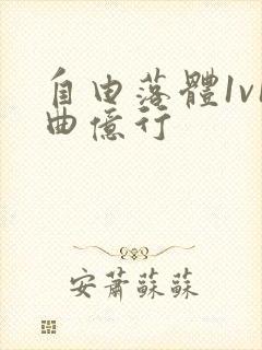 自由落体1v1曲亿行