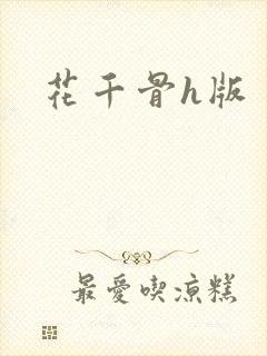 花千骨h版