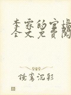 李霖的官场小说全文免费阅读