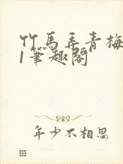 竹马弄青梅1v1笔趣阁