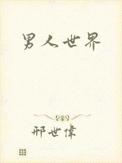 男人世界