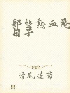 那些热血飞扬的日子