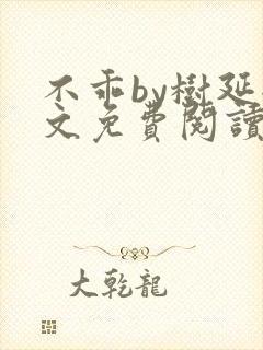 不乖by树延全文免费阅读笔趣阁