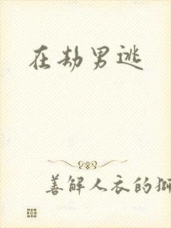在劫男逃