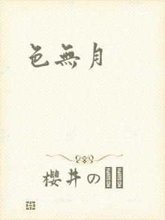 色无月