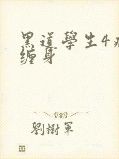 黑道学生4病魔缠身