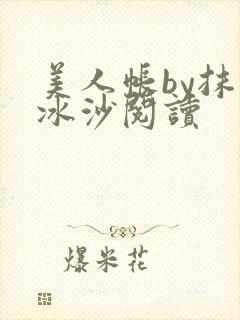 美人帐by抹茶冰沙阅读