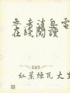 参考消息电子版在线阅读