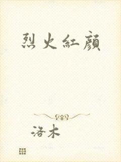 烈火红颜