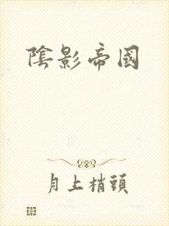 阴影帝国