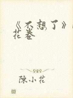 《不想了》by花卷