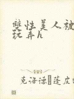 双性美人被催眠玩弄h