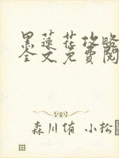 黑莲花攻略手册全文免费阅读