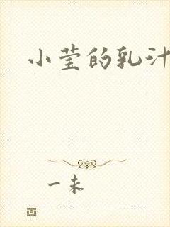 小莹的乳汁