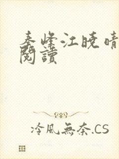 秦峰江晓晴免费阅读