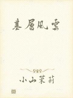 基层风云