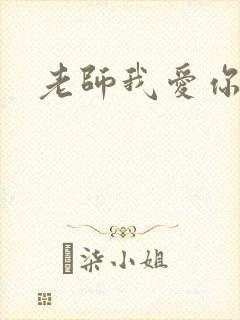 老师我爱你