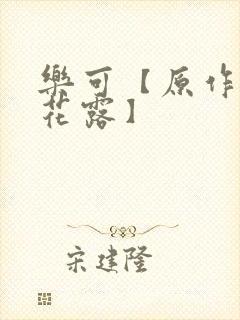 乐可【原作金银花露】