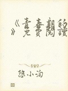 《青春期的迷失》免费阅读