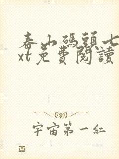 春山码头七弦txt免费阅读笔趣阁