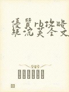 优质rb攻略系统沉芙全文免费阅读在