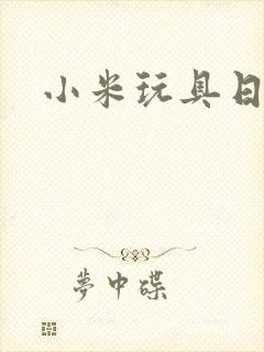 小米玩具日记