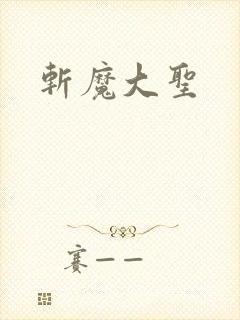 斩魔大圣