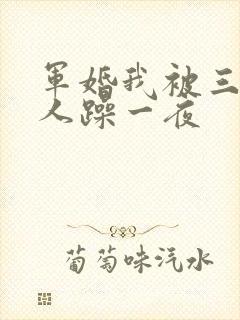 军婚我被三个男人躁一夜
