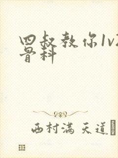 四叔教你1v2骨科