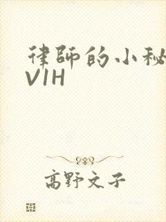 律师的小秘书1V1H