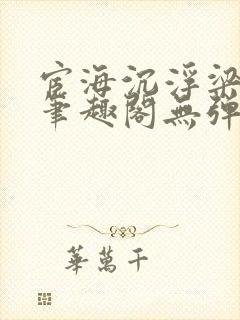 宦海沉浮梁州牧笔趣阁无弹窗