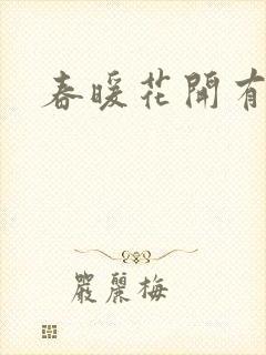 春暖花开有你